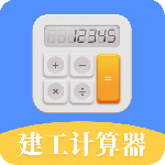 建工计算器app免费v4.00.33