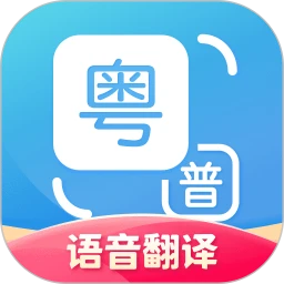 粤语翻译通官方最新版本v2.0.6