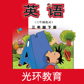 新标准英语三下点读官方版v2.6.0
