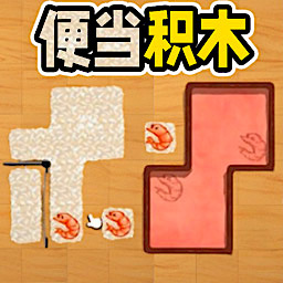 便当积木游戏安卓版v1.0