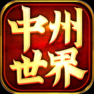 中州世界apk官网版v1.3.210