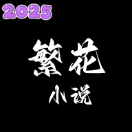 繁花小说app下载官方免费版v0.1.1