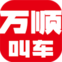 万顺叫车官方2025最新版本v6.8.0