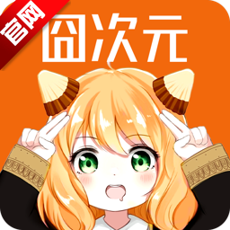 囧次元动漫手机安卓最新版v1.5.8.0