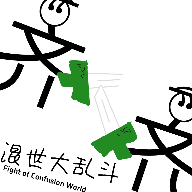 混世大乱斗游戏安卓版v0.1