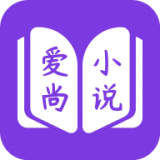 爱尚免费小说app安卓手机版v1.2.8