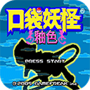 口袋妖怪釉色最新版本v1.0