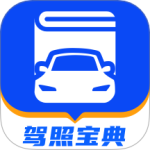 驾照宝典最新版v1.9.0