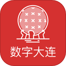 数字大连app最新版v2.8.0