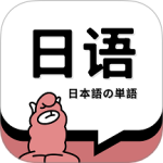 日语单词最新版v1.9.6