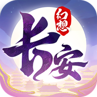 长安幻想安卓手机版安装v2.6.8