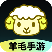 羊毛手游app2025安卓版安装v1.0.0