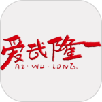 爱武隆最新版v10.1.6