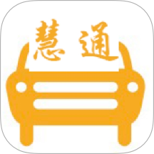 中慧交通慧通约车手机最新版v1.25.4
