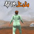 暴走老头模拟手机版v3.0.0