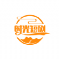 时光短剧APP手机版v1.0.0