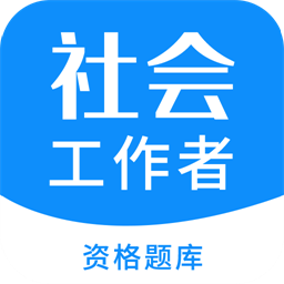 社会工作者资格手机版免费v3.5.8