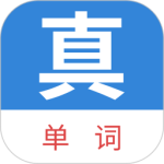 真背单词最新版v1.1.31