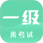 计算机一级考试最新版v9.480.0721