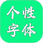 个性字体最新版v8.1.0