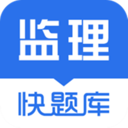 监理工程师快题库手机安卓版v5.11.5