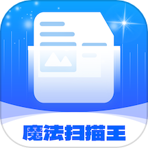 魔法扫描王安卓版v1.0.2.2024.0201