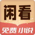 闲看免费小说最新版v1.0.0.1