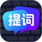 智能提词器最新版v1.2.3