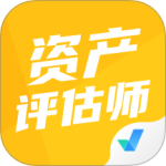 资产评估师考试聚题库最新版v2.0.6
