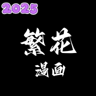 繁花漫画app下载官方免费版v2.6