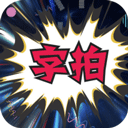 字拍安卓最新版本v9.2.5