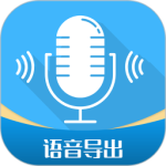 语音导出工具免费版v3.4.18