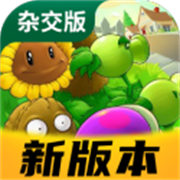 植物大战僵尸杂交版v3.9最新版本v3.9.0