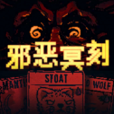 邪恶冥刻中文版官方手机版v1.0.2