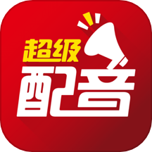 超级配音app安卓版v0.9.60
