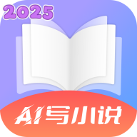 ai写小说最新版软件v1.0.1