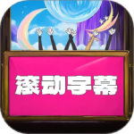 LED滚动字幕最新版v1.0.21