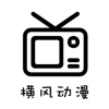 横风动漫去广告版v1.3.4.8