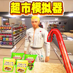 商店模拟器3游戏正版v1.0