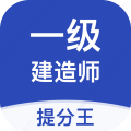 一级建造师提分王手机最新版v2.9.1