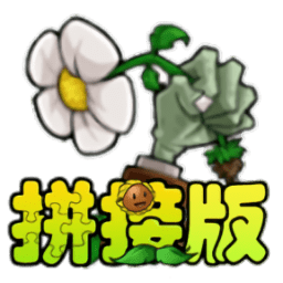 植物大战僵尸拼接版手机版1.0安装v1.03