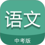 中考语文通最新版v6.8