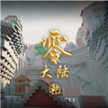 我的世界零大陆乾手机版联机vhmr