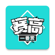 赛高一番赏手机版v1.0.0