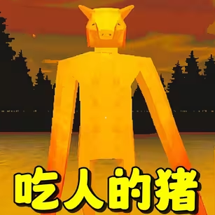 恐怖小猪怪谈游戏手机版v1.1