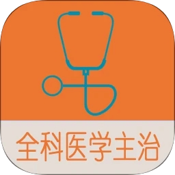 全科医学中级题库安卓手机版v1.2.4