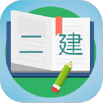 二级建造师宝典最新版v3.7