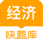经济师快题库最新版v5.13.2