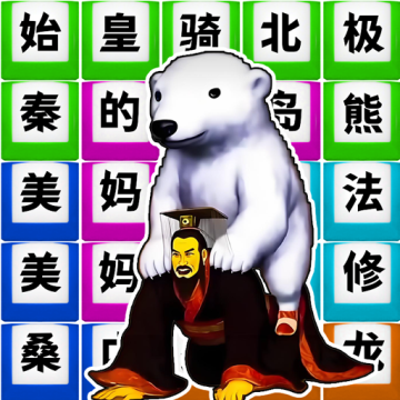 梗词大作战游戏官方版v1.0