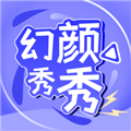 幻颜秀秀官方2025最新版v1.17